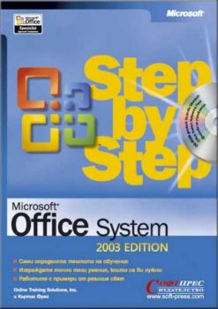 Microsoft Office 2003 – стъпка по стъпка + CD