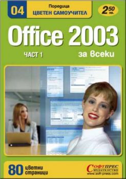 Office 2003 цветен самоучител част 1