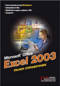 Excel 2003 - Пълен справочник