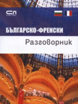 Българско-френски разговорник