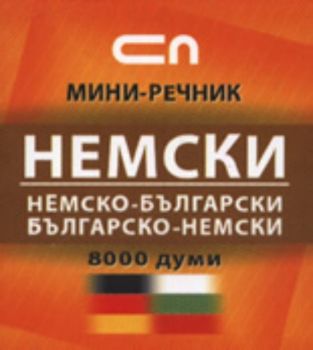 Немско-български/Българско-немски – Мини-речник