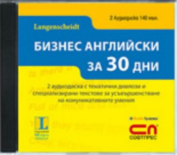 2CD Бизнес английски за 30 дни