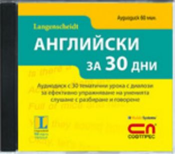 CD Английски за 30 дни