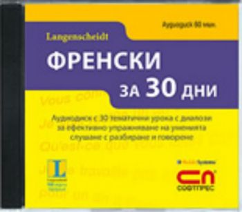 CD Френски за 30 дни