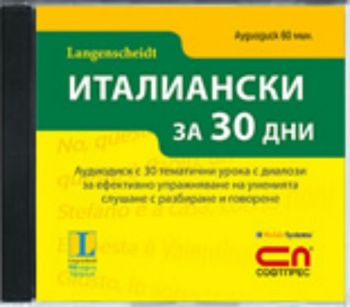 CD Италиански за 30 дни