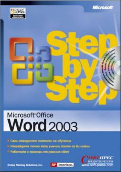 Microsoft Word 2003 - стъпка по стъпка + CD