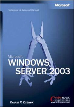 Windows Server 2003 – наръчник на администратора