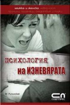 Психология на изневярата (мъжка и женска невярност причини, признаци, следствия и поуки)