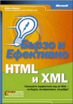 HTML и XML - бързо и ефективно