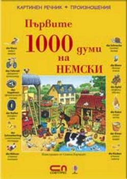 Първите 1000 думи на НЕМСКИ