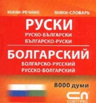 Руско-български/Българско-руски - Мини-речник