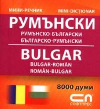 Румънско-български/Българско-румънски – Мини-речник