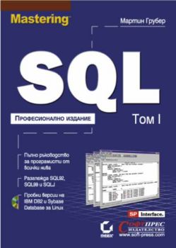 Mastering SQL - професионално издание