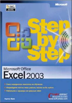 Microsoft Excel 2003 - стъпка по стъпка + CD