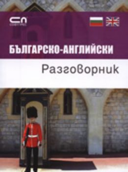 Българско-английски разговорник