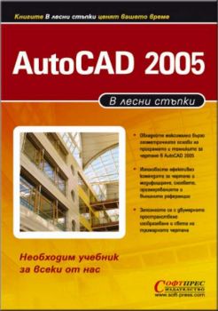 AutoCAD 2005 в лесни стъпки