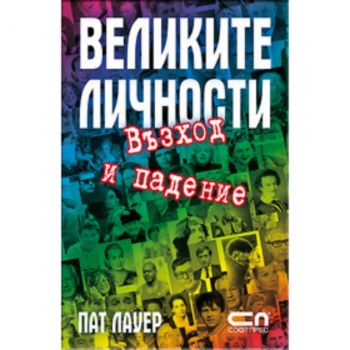 Великите личности. Възход и падение