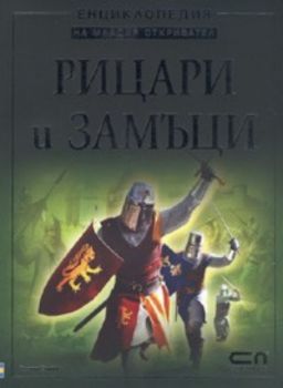 Рицари и замъци / Енциклопедия на младия откривател