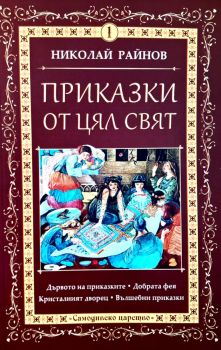 Приказки от цял свят - том 1 - Николай Райнов - Самодивско царство - 9789547140257 - Самодивско царство - Онлайн книжарница Ciela | ciela.com