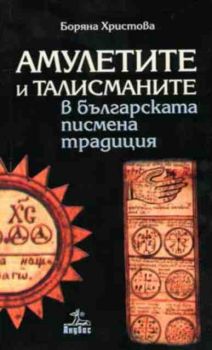 Амулетите и талисманите в българската писмена традиция