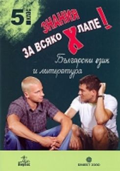 Знaния зa всякo Хлaпe: 5. клaс: Бългaрски eзик и литeрaтурa