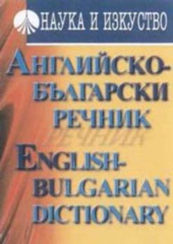 Английско-български речник. English - bulgarian dictionary