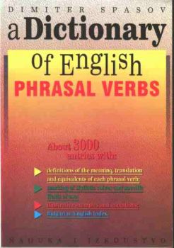 Речник на английски фразеологични глаголи / A Dictionary of English Phrasal Verbs
