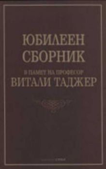 Юбилеен сборник в памет на професор Витали Таджер