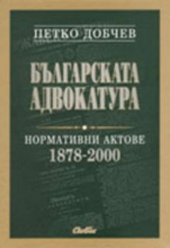 Българската адвокатура - нормативни актове 1878 – 2000