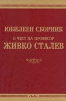 Юбилеен сборник в чест на професор Живко Сталев