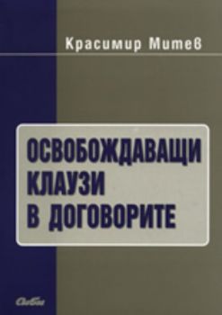 Освобождаващи клаузи в договорите