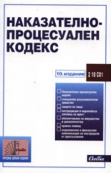 Наказателно-процесуален кодекс