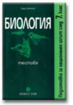 БИОЛОГИЯ, TEСТОВЕ – подготовка за национален изпит след 7 клас