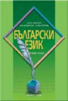 Български език за 8 клас - учебник за задължителна подготовка (по старата програма)