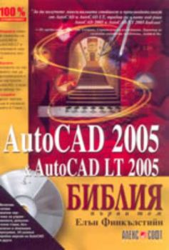 AutoCAD 2005 & AutoCAD LT 2005 - том 1