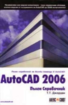 AutoCAD 2006. Пълен Справочник