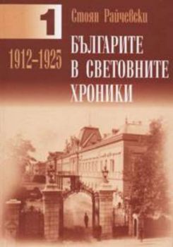 Българите в световните хроники 1912-1925/ Том 1