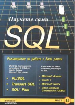 Научете сами SQL - Ръководство за работа с бази данни - Част 2