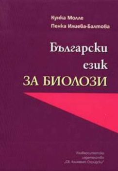 Български език за биолози
