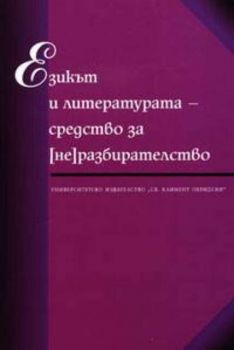 Езикът и литературата - средство за (не)разбирателство