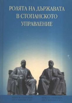 Ролята на държавата в стопанското управление