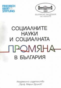 Социалните науки и социалната промяна в България