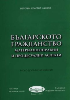 Българското гражданство - материалноправни и процесуални аспекти (Второ допълнено и преработено издание) 2004