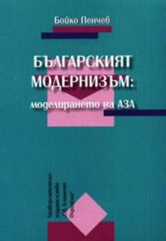 Българският модернизъм: Моделирането на АЗА