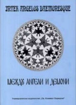 Между ангели и демони / Доклади от международна научна конференция 2001 г.