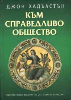 Към справедливо общество