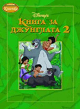 Книга за джунглата 2