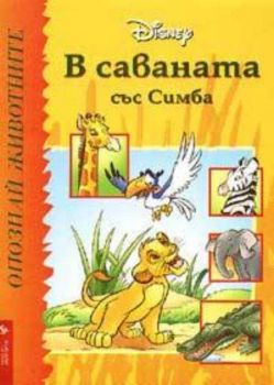 В саваната със Симба: Опознай животните