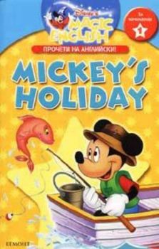 Mickey"s Holiday. Ваканцията на Мики