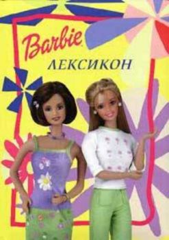 Barbie Лексикон